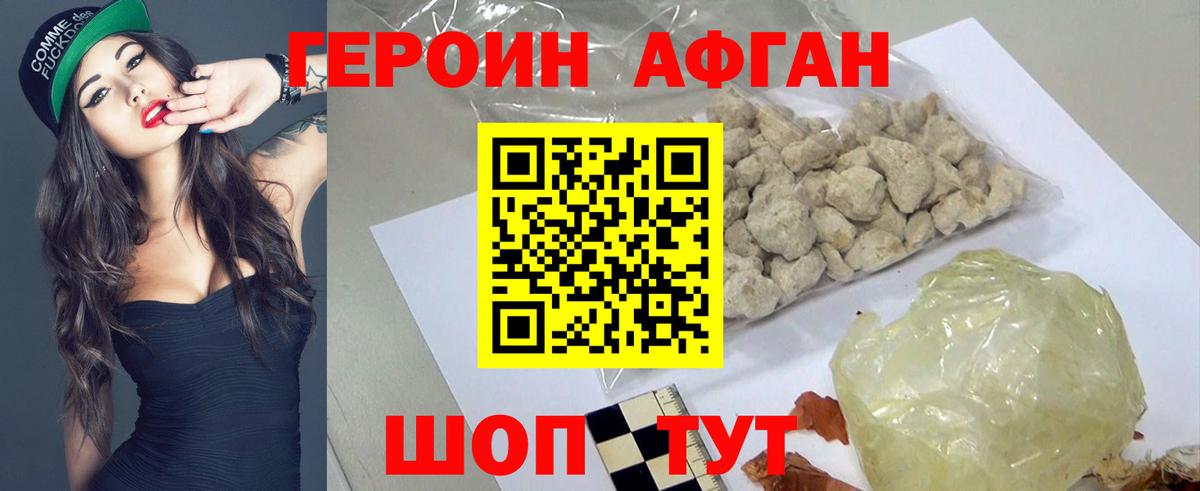 ГЕРОИН афганец  Рославль 